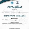 Сертификат неврология 2012