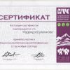 Сертификат NVC2018