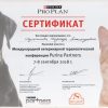 Сертификат Purina2018