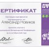Сертификат NVC 2016