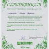 Сертификат ММВК 2014